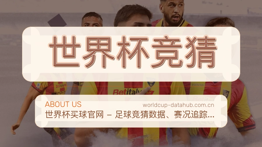 世界杯竞猜关于我们与服务说明配图