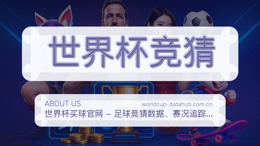 世界杯竞猜关于我们