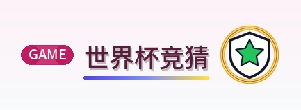 世界杯竞猜 Logo